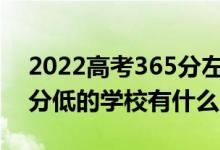 2022高考365分左右有哪些二本大學（各省分低的學校有什么）