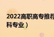 2022高職高專推薦專業(yè)女生（適合女生的?？茖I(yè)）
