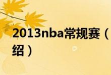 2013nba常規(guī)賽（關(guān)于2013nba常規(guī)賽的介紹）