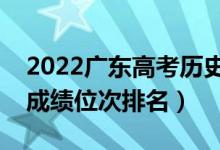 2022廣東高考?xì)v史類一分一段表（最新高考成績(jī)位次排名）