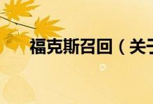 ?？怂拐倩兀P(guān)于福克斯召回的介紹）