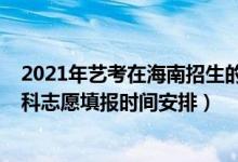 2021年藝考在海南招生的大學(xué)（海南2022年高考藝術(shù)類本科志愿填報(bào)時(shí)間安排）
