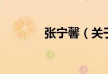 張寧馨（關(guān)于張寧馨的介紹）