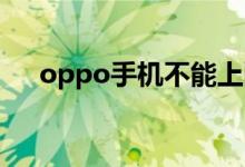 oppo手機(jī)不能上網(wǎng)（試試這幾個(gè)方法）