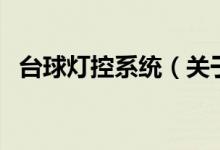 臺球燈控系統(tǒng)（關(guān)于臺球燈控系統(tǒng)的介紹）