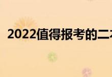 2022值得報考的二本大學（哪些可以上線）