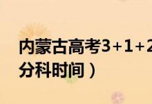 內(nèi)蒙古高考3+1+2什么時候開始（取消文理分科時間）