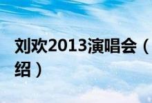 劉歡2013演唱會（關(guān)于劉歡2013演唱會的介紹）