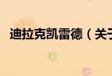 迪拉克凱雷德（關(guān)于迪拉克凱雷德的介紹）