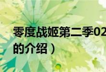 零度戰(zhàn)姬第二季02（關(guān)于零度戰(zhàn)姬第二季02的介紹）