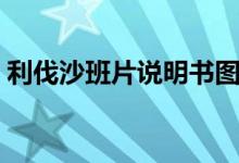 利伐沙班片說明書圖片（利伐沙班片說明書）