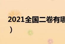 2021全國二卷有哪些?。男┦》菔褂枚恚?class=