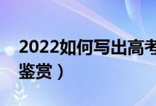 2022如何寫出高考滿分作文（歷年滿分作文鑒賞）