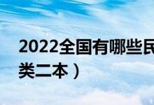2022全國有哪些民族類大學(xué)（比較好的民族類二本）