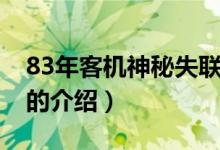 83年客機神秘失聯(lián)（關于83年客機神秘失聯(lián)的介紹）