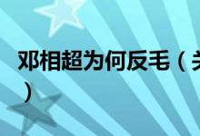 鄧相超為何反毛（關(guān)于鄧相超為何反毛的介紹）