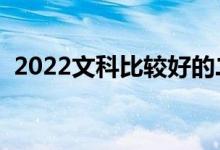 2022文科比較好的二本學校（哪些學校好）