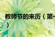 教師節(jié)的來(lái)歷（第一個(gè)教師節(jié)是哪一年誕生的）