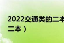 2022交通類的二本大學有哪些（專業(yè)較好的二本）