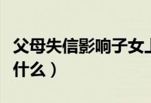 父母失信影響子女上大學系誤讀（具體內(nèi)容是什么）