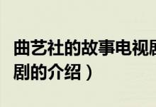 曲藝社的故事電視劇（關(guān)于曲藝社的故事電視劇的介紹）