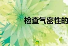 檢查氣密性的方法（來看看吧）