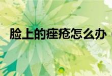 臉上的痤瘡怎么辦（臉上痤瘡的治療方法）