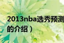 2013nba選秀預(yù)測（關(guān)于2013nba選秀預(yù)測的介紹）