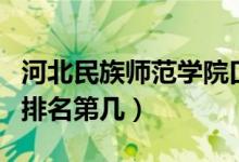 河北民族師范學院口碑怎么樣好就業(yè)嗎（全國排名第幾）