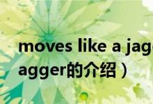moves like a jagger（關于moves like a jagger的介紹）
