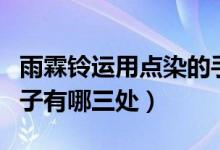 雨霖鈴運用點染的手法（雨霖鈴點染手法的句子有哪三處）