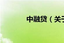 中融貸（關(guān)于中融貸的介紹）