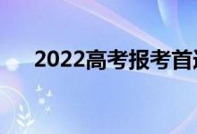 2022高考報(bào)考首選城市（應(yīng)該怎么選）
