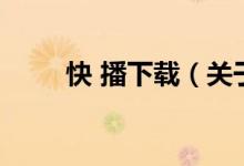 快 播下載（關于快 播下載的介紹）