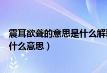 震耳欲聾的意思是什么解釋整個詞語的意思（詞語震耳欲聾什么意思）