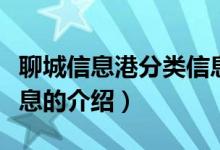 聊城信息港分類(lèi)信息（關(guān)于聊城信息港分類(lèi)信息的介紹）