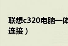 聯(lián)想c320電腦一體機可以無線連接嗎（怎么連接）