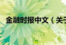 金融時(shí)報(bào)中文（關(guān)于金融時(shí)報(bào)中文的介紹）