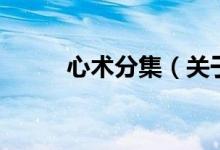 心術(shù)分集（關(guān)于心術(shù)分集的介紹）