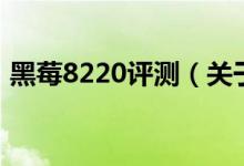 黑莓8220評測（關于黑莓8220評測的介紹）