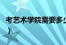 考藝術學院需要多少分（藝術生文化課分數(shù)線）
