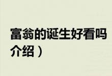 富翁的誕生好看嗎（關于富翁的誕生好看嗎的介紹）