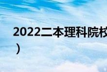 2022二本理科院校有哪些（好考的理科大學）