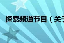 探索頻道節(jié)目（關于探索頻道節(jié)目的介紹）
