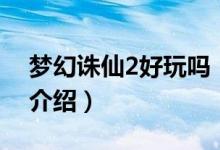 夢(mèng)幻誅仙2好玩嗎（關(guān)于夢(mèng)幻誅仙2好玩嗎的介紹）