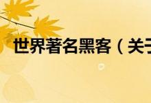 世界著名黑客（關(guān)于世界著名黑客的介紹）