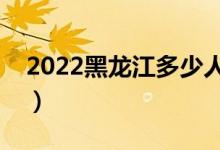 2022黑龍江多少人參加高考（報名人數(shù)總數(shù)）