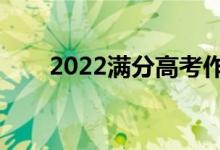 2022滿分高考作文(怎樣能拿高分)