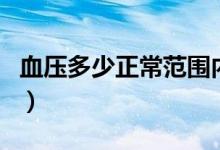 血壓多少正常范圍內(nèi)男（血壓多少正常范圍內(nèi)）