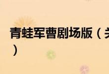 青蛙軍曹劇場版（關于青蛙軍曹劇場版的介紹）